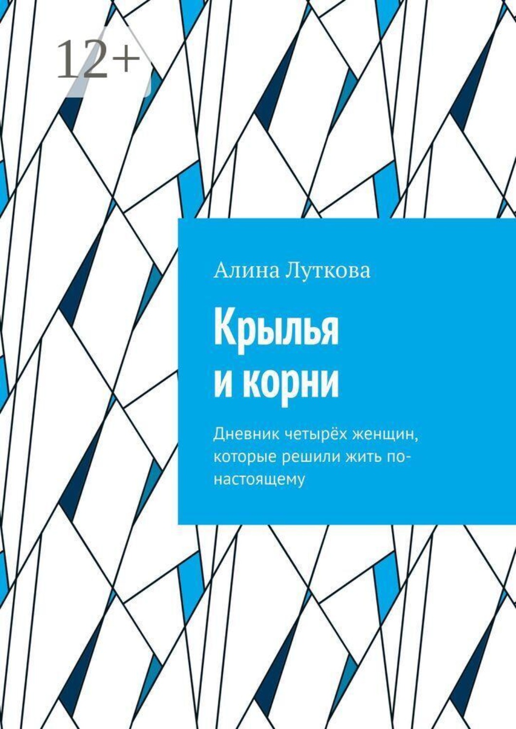 Обложка книги «Крылья и корни. Дневник четырёх женщин, которые решили жить по-настоящему»