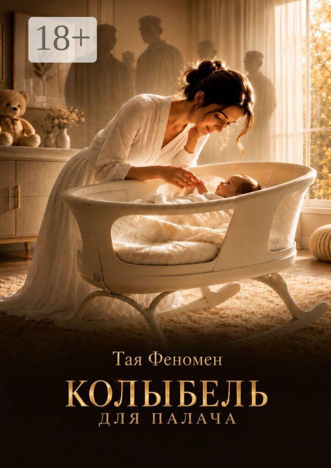 Обложка книги «Колыбель для палача»