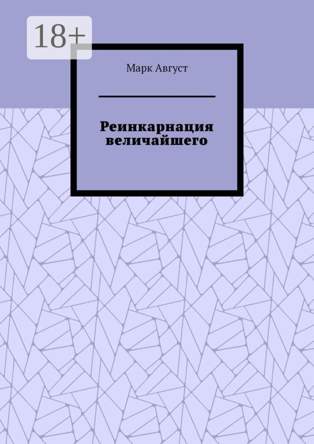 Обложка книги «Реинкарнация величайшего»