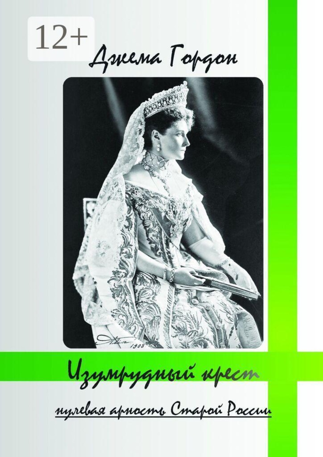 Обложка книги «Изумрудный крест. Нулевая арность Старой России»