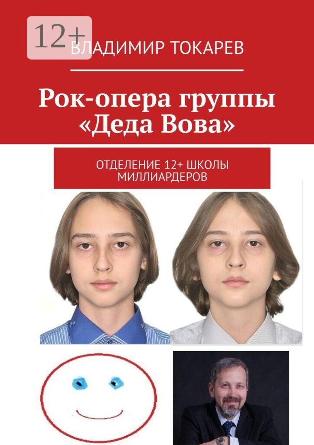 Обложка книги «Рок-опера группы «Деда Вова». Отделение 12+ школы миллиардеров»