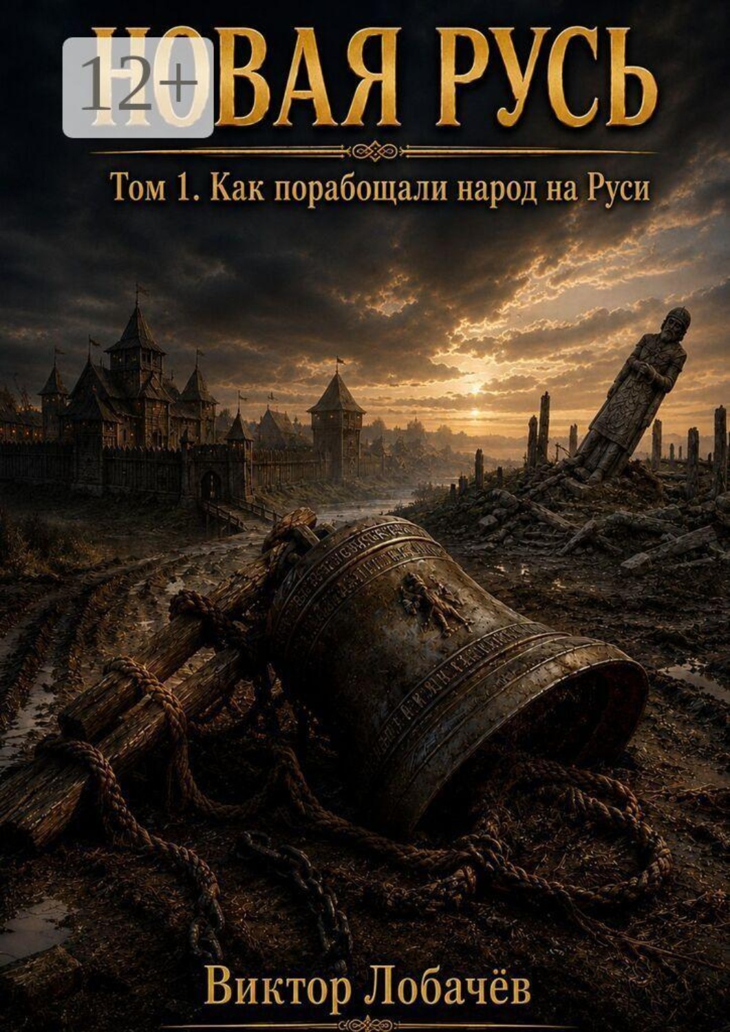 Обложка книги «Новая Русь. Том 1. Как порабощали народ на Руси»