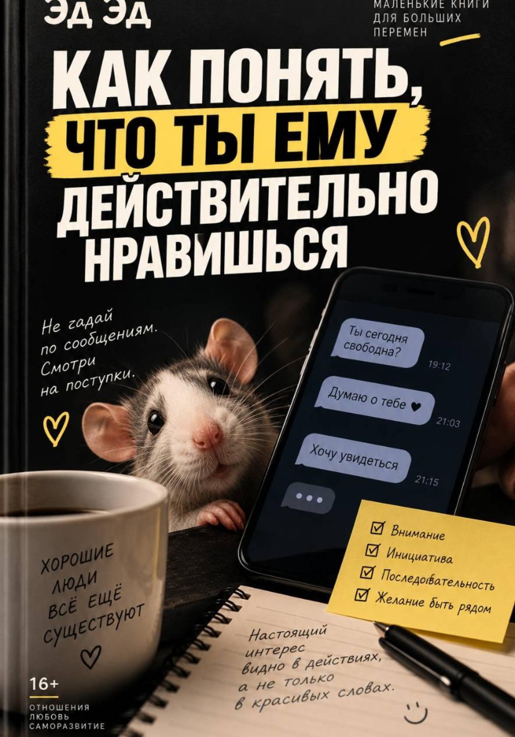 Обложка книги «Как понять, что ты ему действительно нравишься»