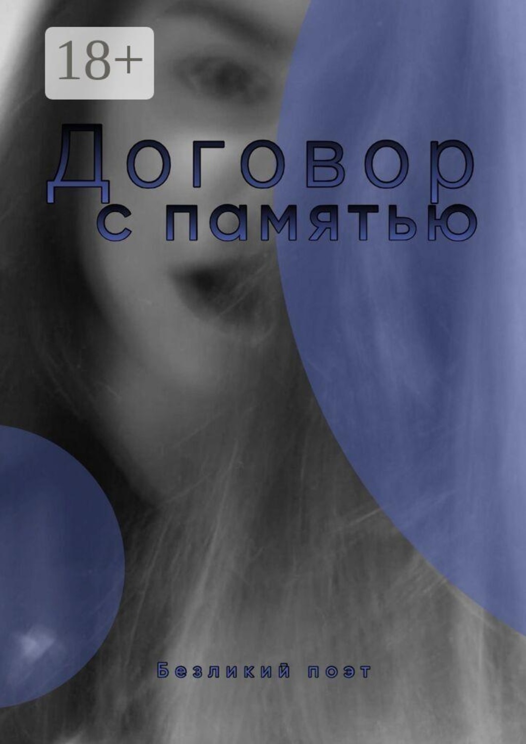 Обложка книги «Договор с памятью»