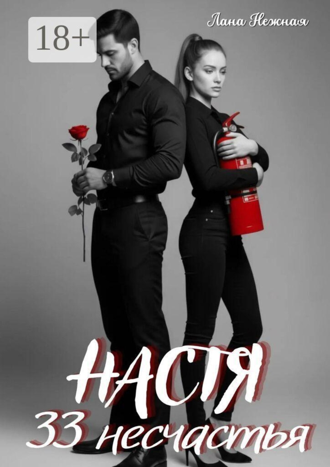 Обложка книги «Настя. 33 несчастья»
