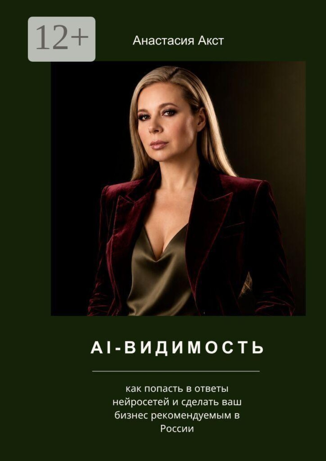 Обложка книги «AI-видимость. Как попасть в ответы нейросетей и сделать ваш бизнес рекомендуемым в России»