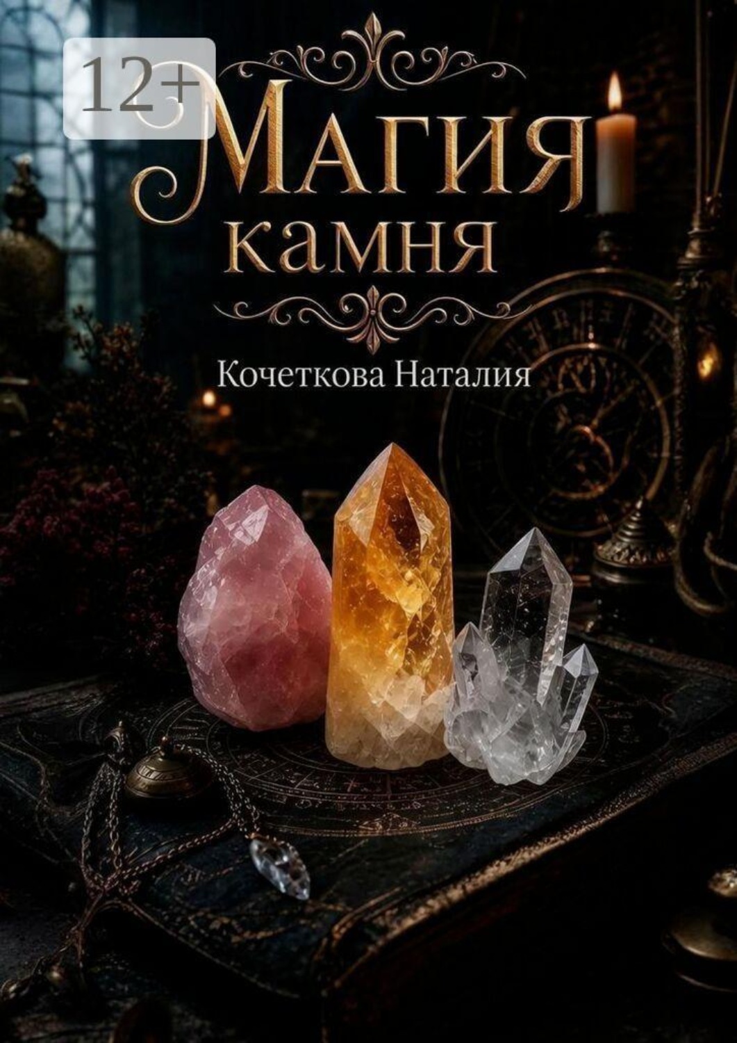 Обложка книги «Магия камня»