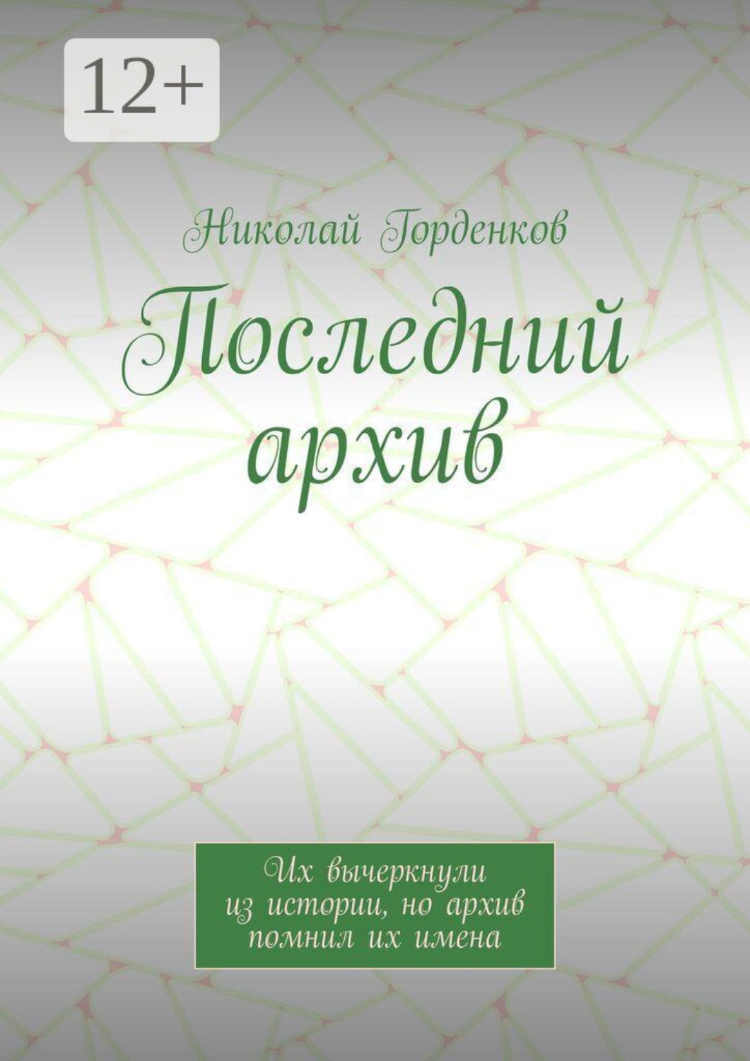 Обложка книги «Последний архив. Их вычеркнули из истории, но архив помнил их имена»