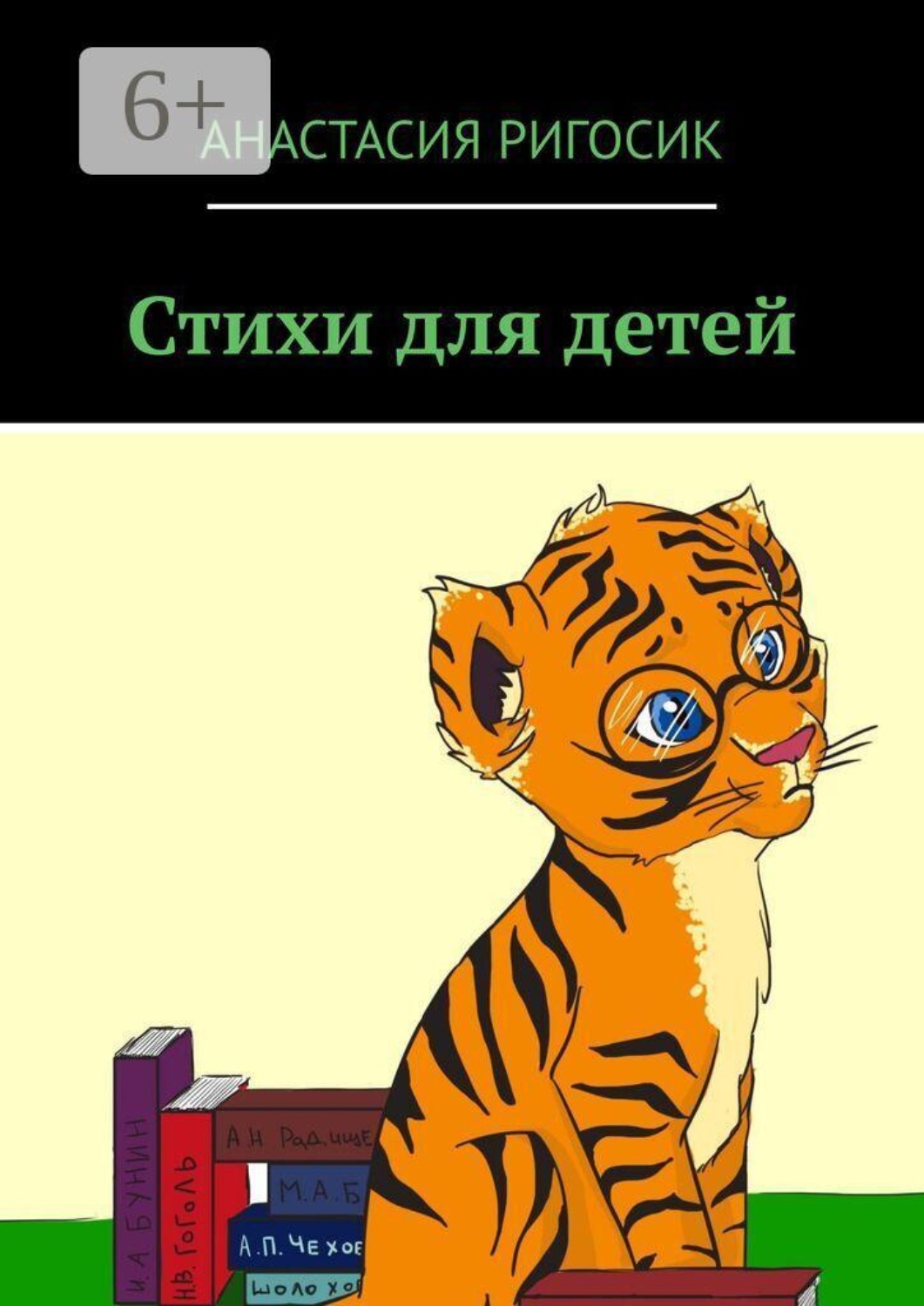 Обложка книги «Стихи для детей»