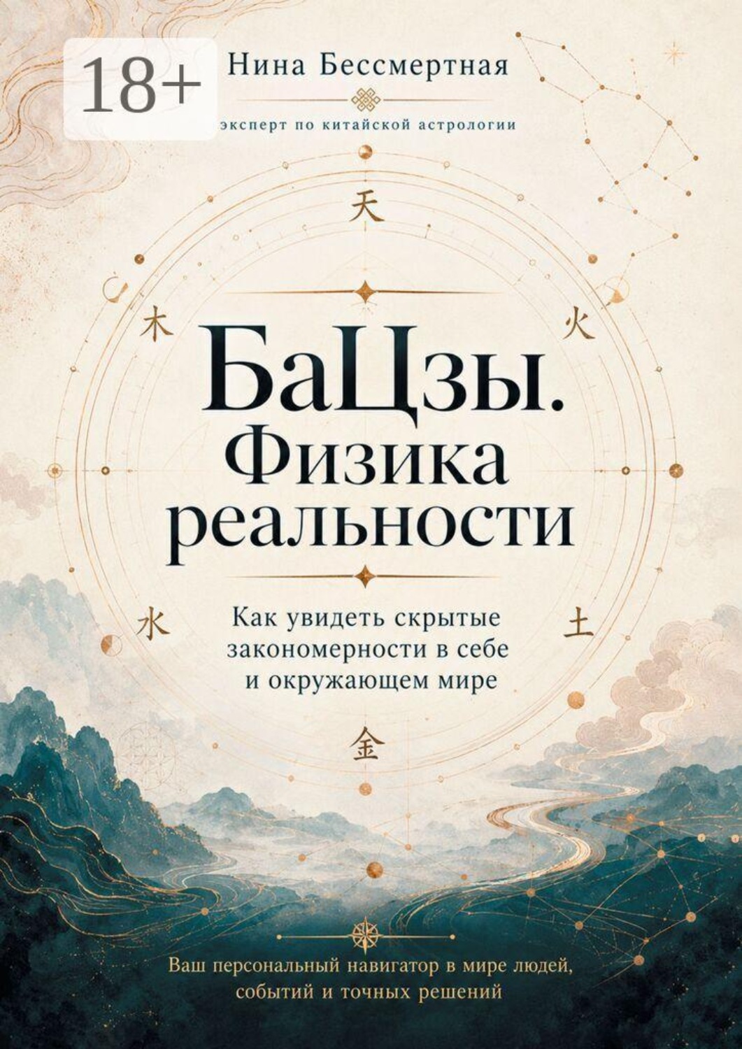 Обложка книги «БаЦзы. Физика реальности. Как увидеть скрытые закономерности в себе и окружающем мире»