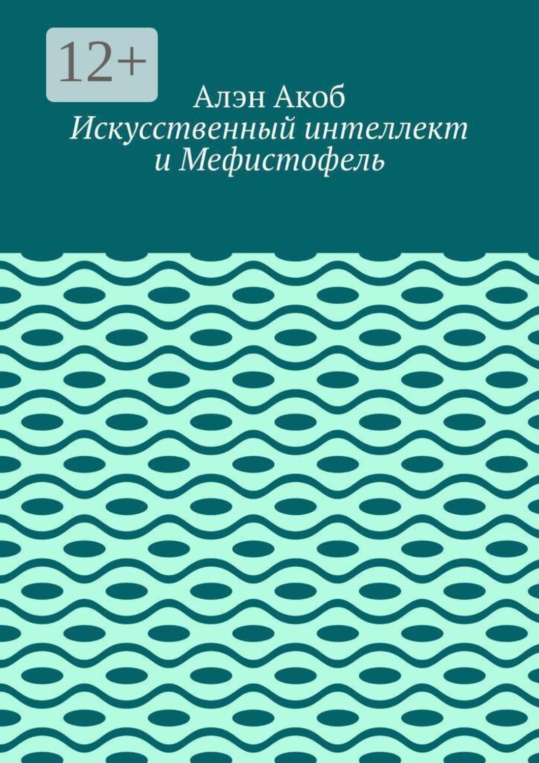 Обложка книги «Искусственный интеллект и Мефистофель»