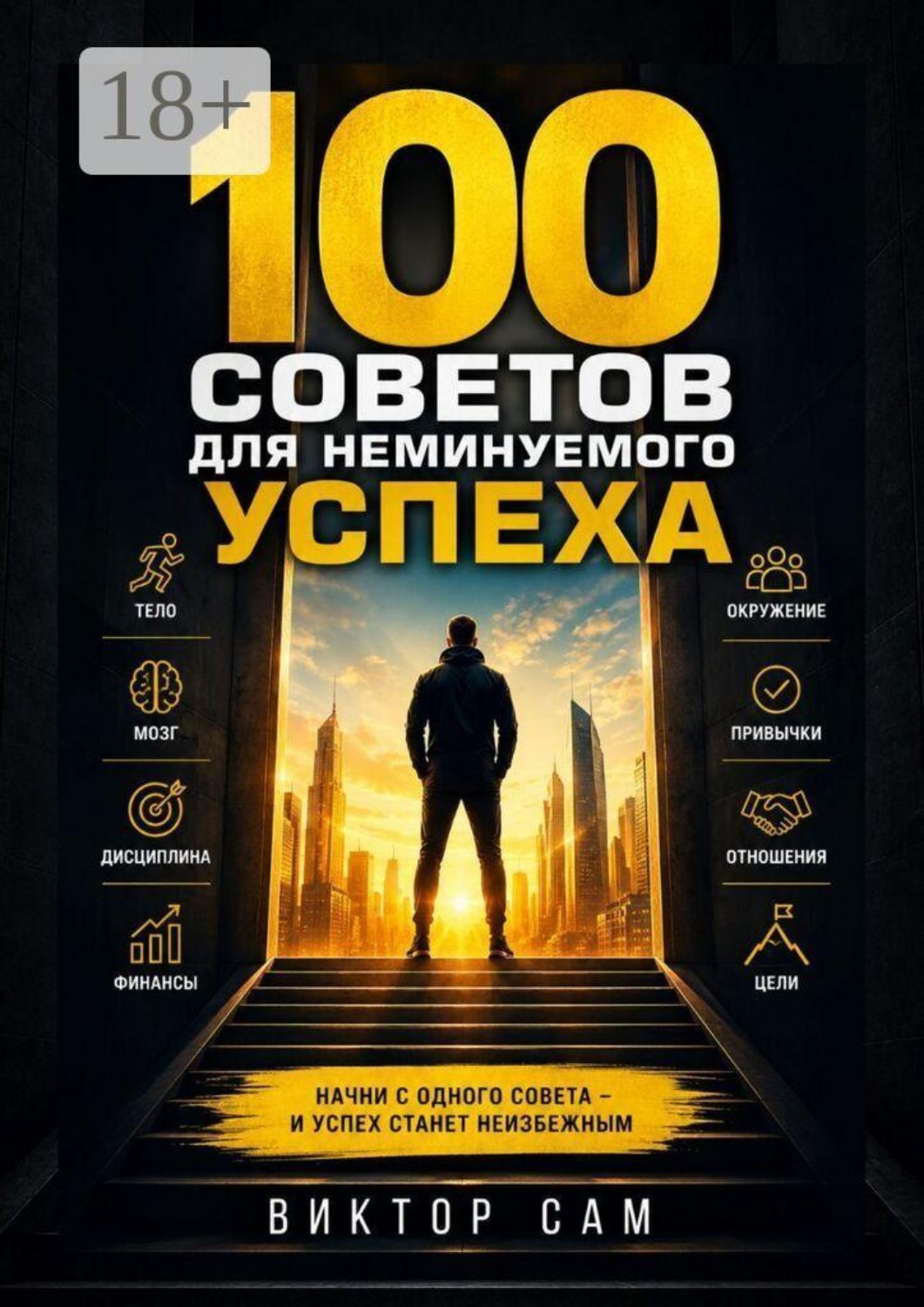 Обложка книги «100 советов для неминуемого успеха. Начни с одного совета — и успех станет неизбежным»