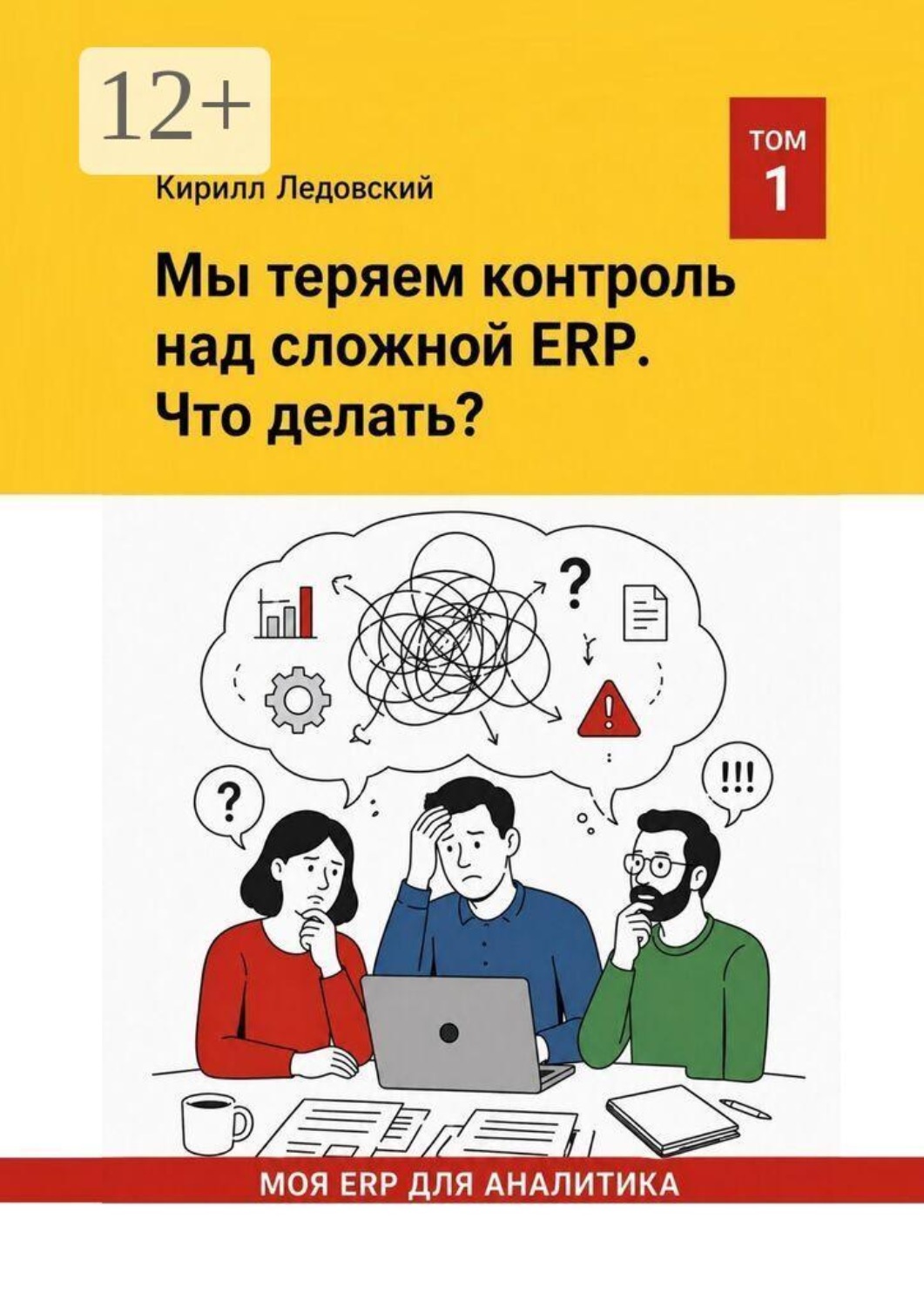 Обложка книги «Мы теряем контроль над сложной ERP. Что делать?»