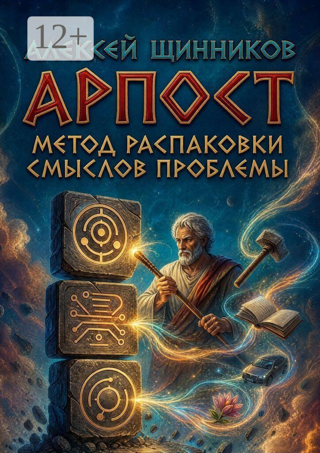 Обложка книги «АРПОСТ. Метод распаковки смыслов проблемы»