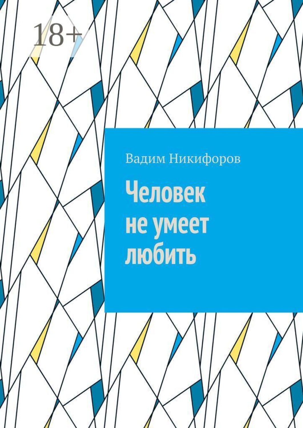 Обложка книги «Человек не умеет любить»
