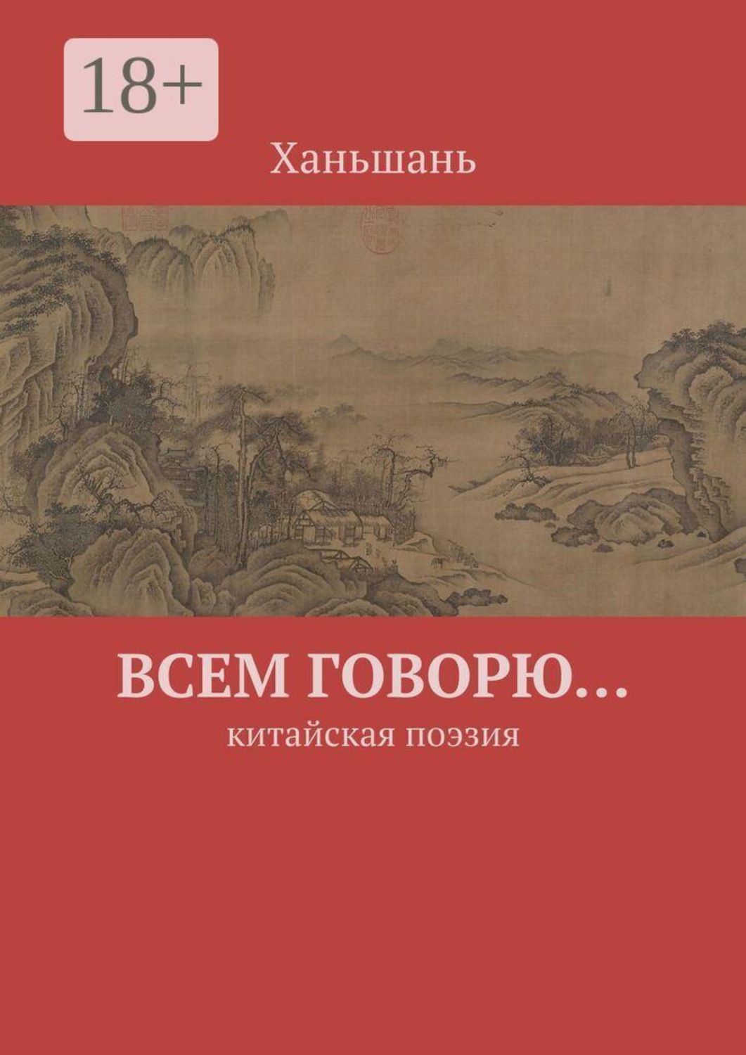 Обложка книги «Всем говорю… Китайская поэзия»