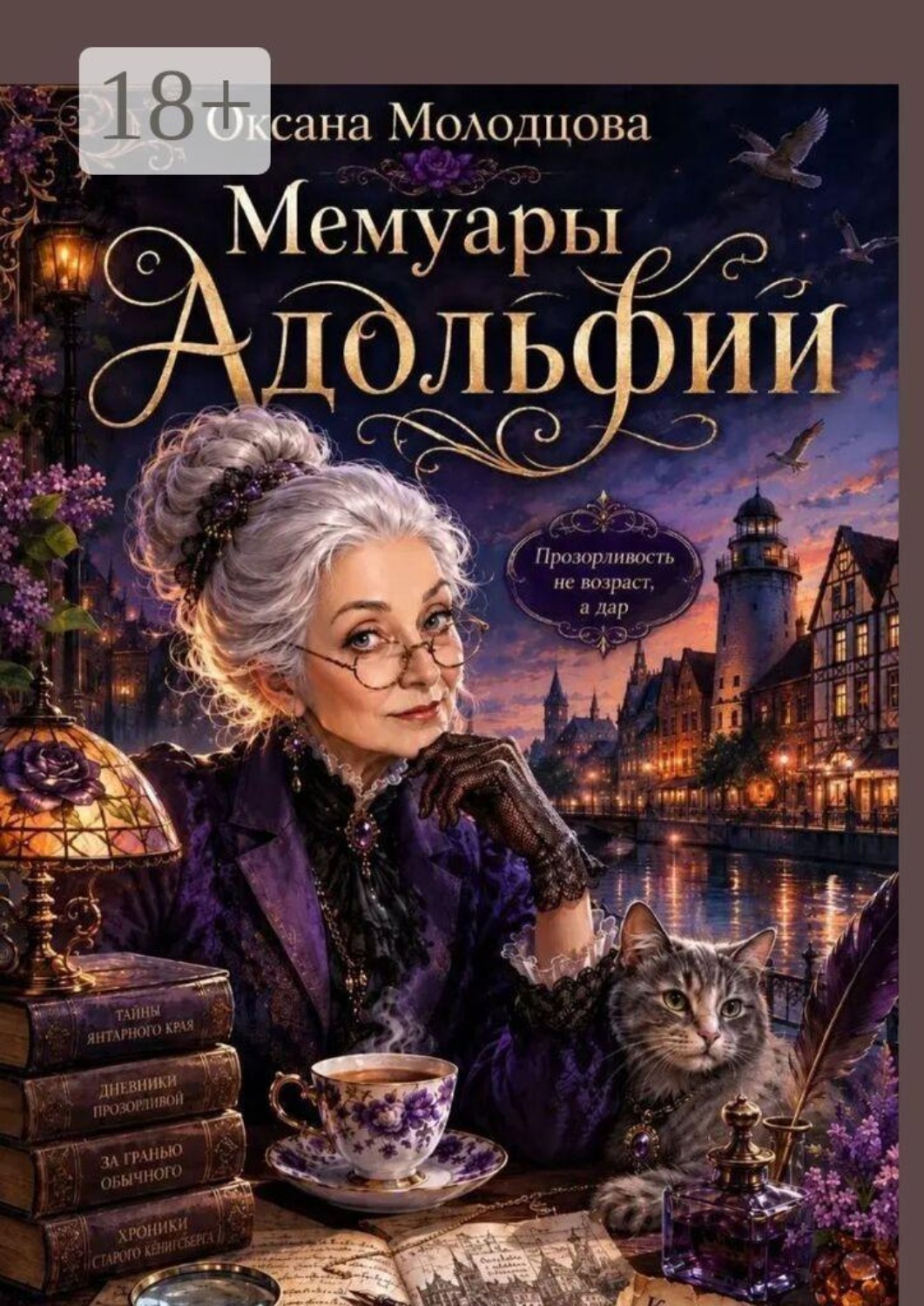 Обложка книги «Мемуары Адольфии»