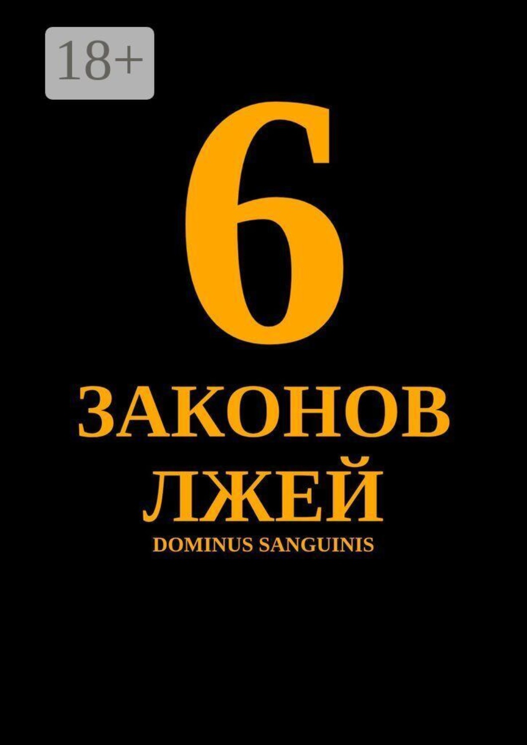 Обложка книги «6 законов лжей»