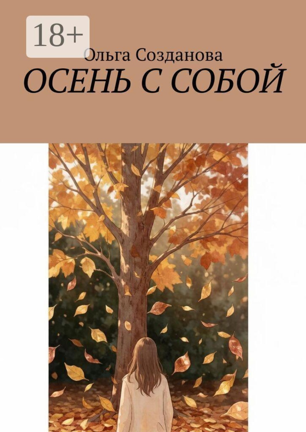 Обложка книги «Осень с собой»