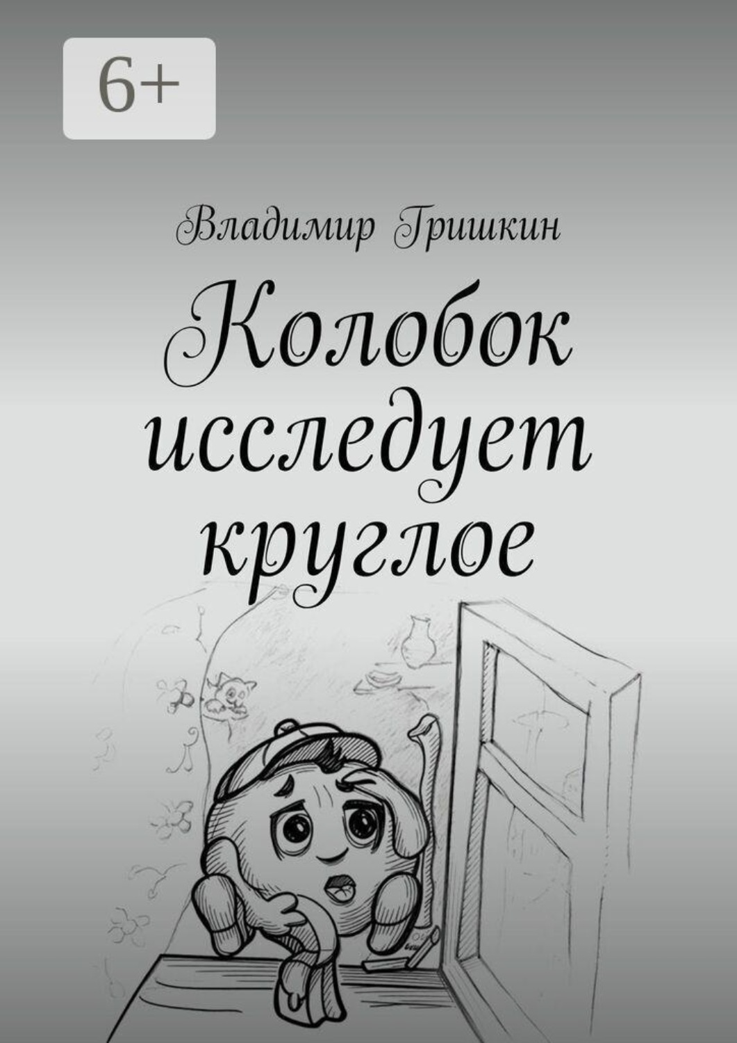 Обложка книги «Колобок исследует круглое»