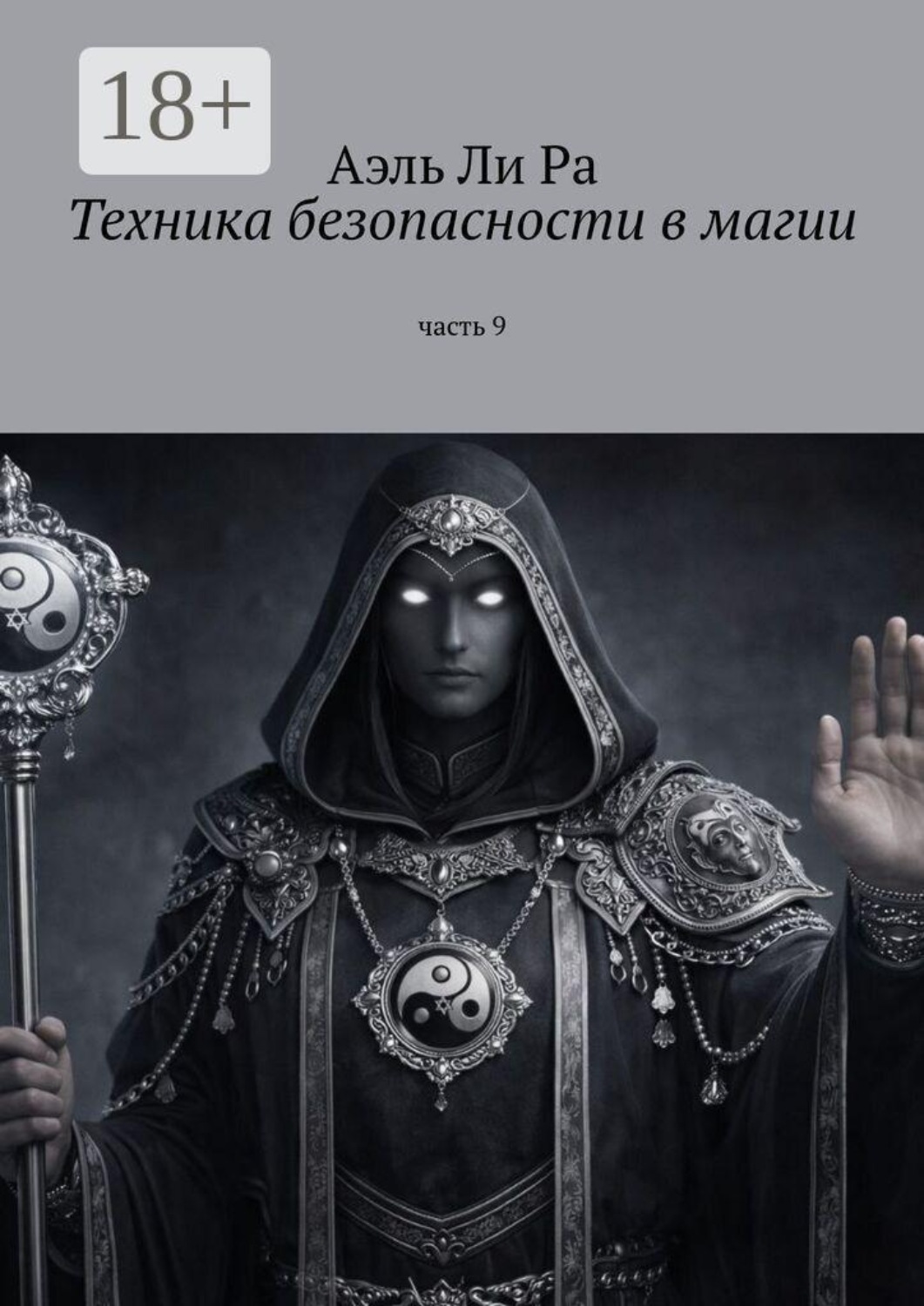 Обложка книги «Техники безопасности в магии. Часть 9»