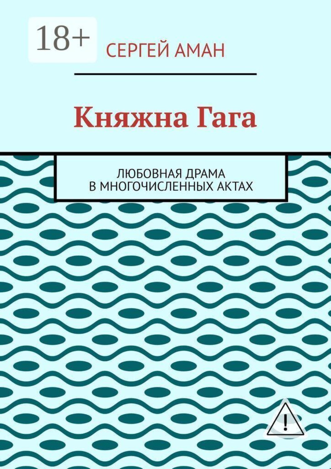 Обложка книги «Княжна Гага. Любовная драма в многочисленных актах»
