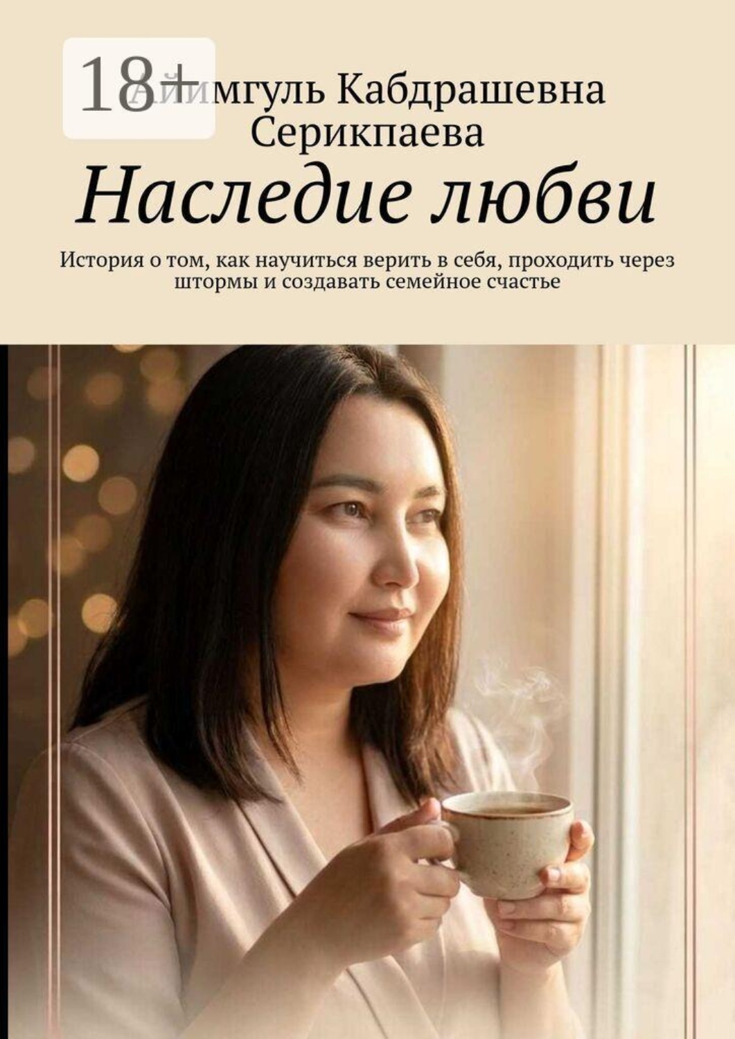 Обложка книги «Наследие любви. История о том, как научиться верить в себя, проходить через штормы и создавать семейное счастье»