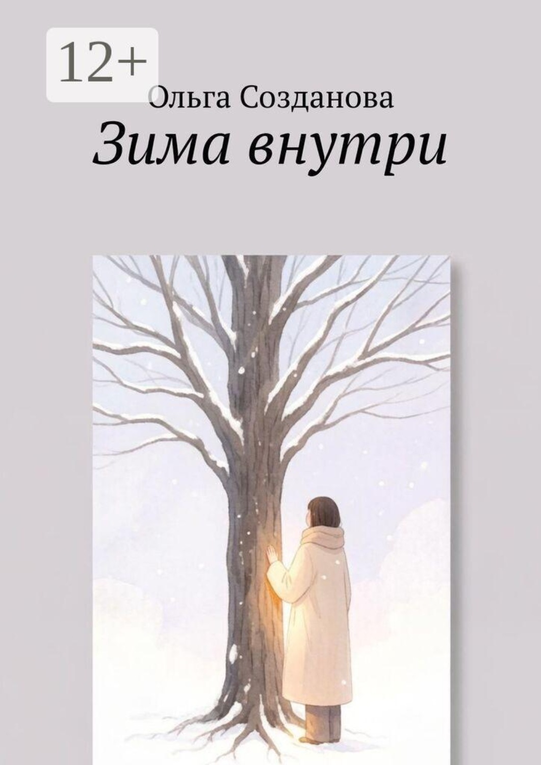 Обложка книги «Зима внутри»