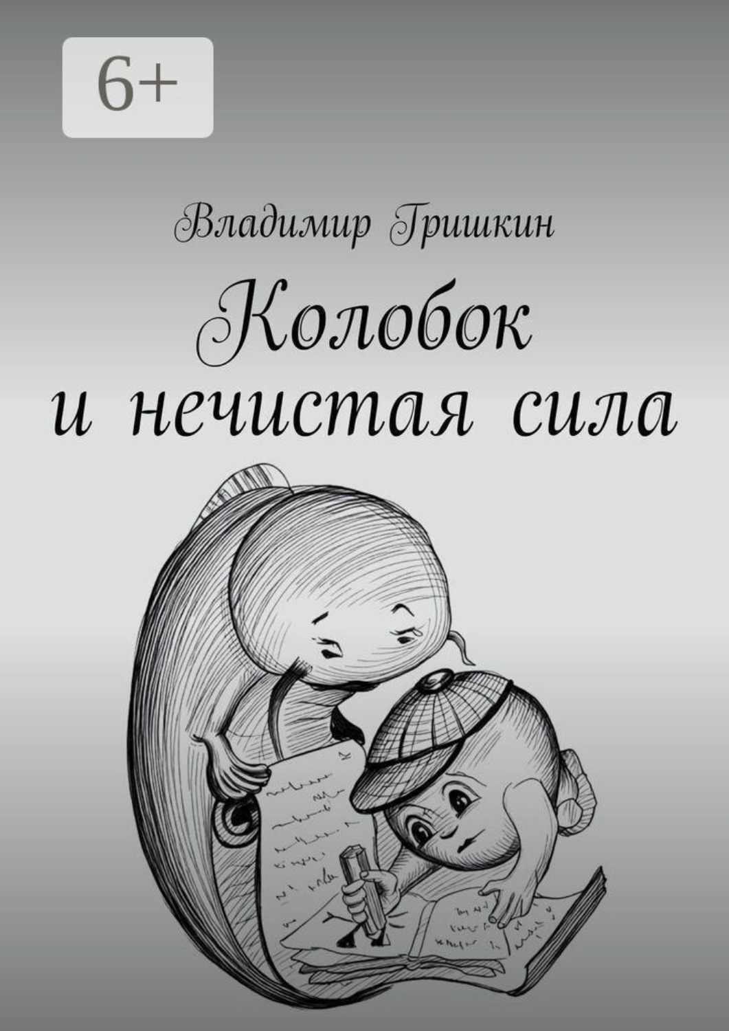 Обложка книги «Колобок и нечистая сила»