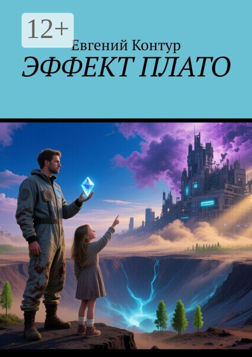 Обложка книги «Эффект плато»