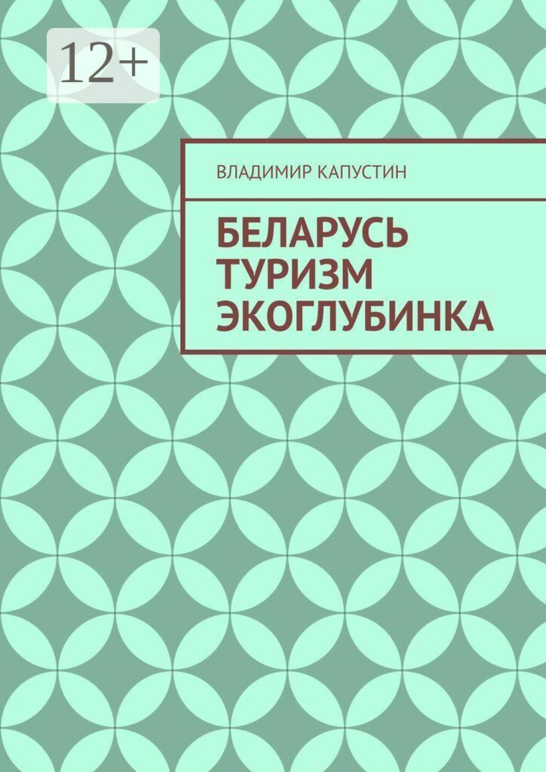 Обложка книги «Беларусь. Туризм. Экоглубинка»