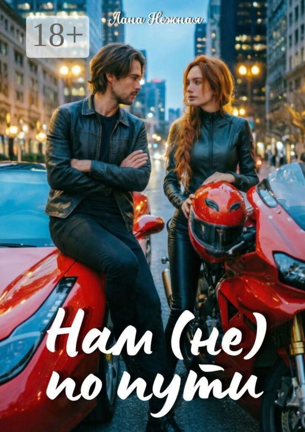 Обложка книги «Нам (не) по пути»