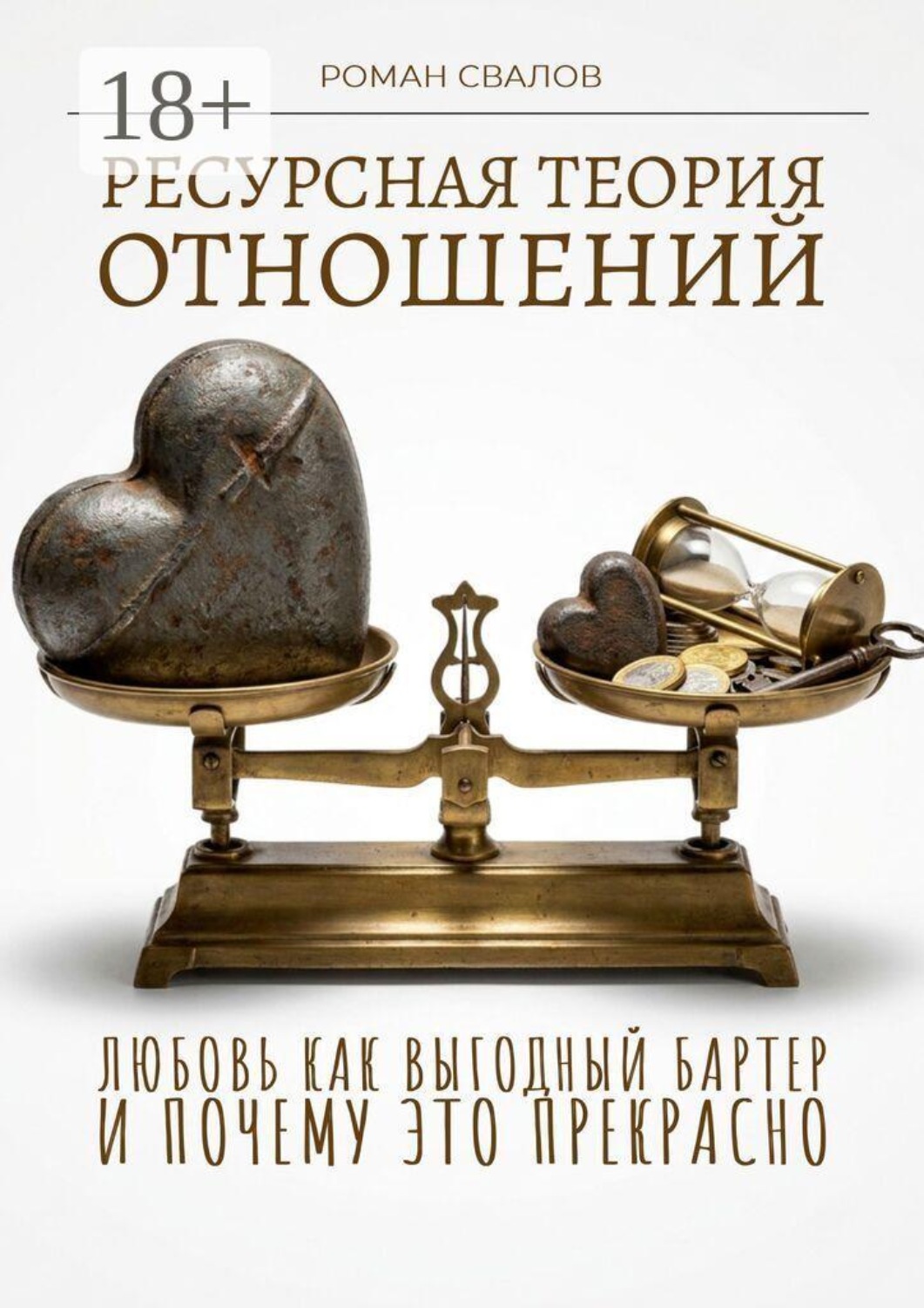 Обложка книги «Ресурсная теория отношений»