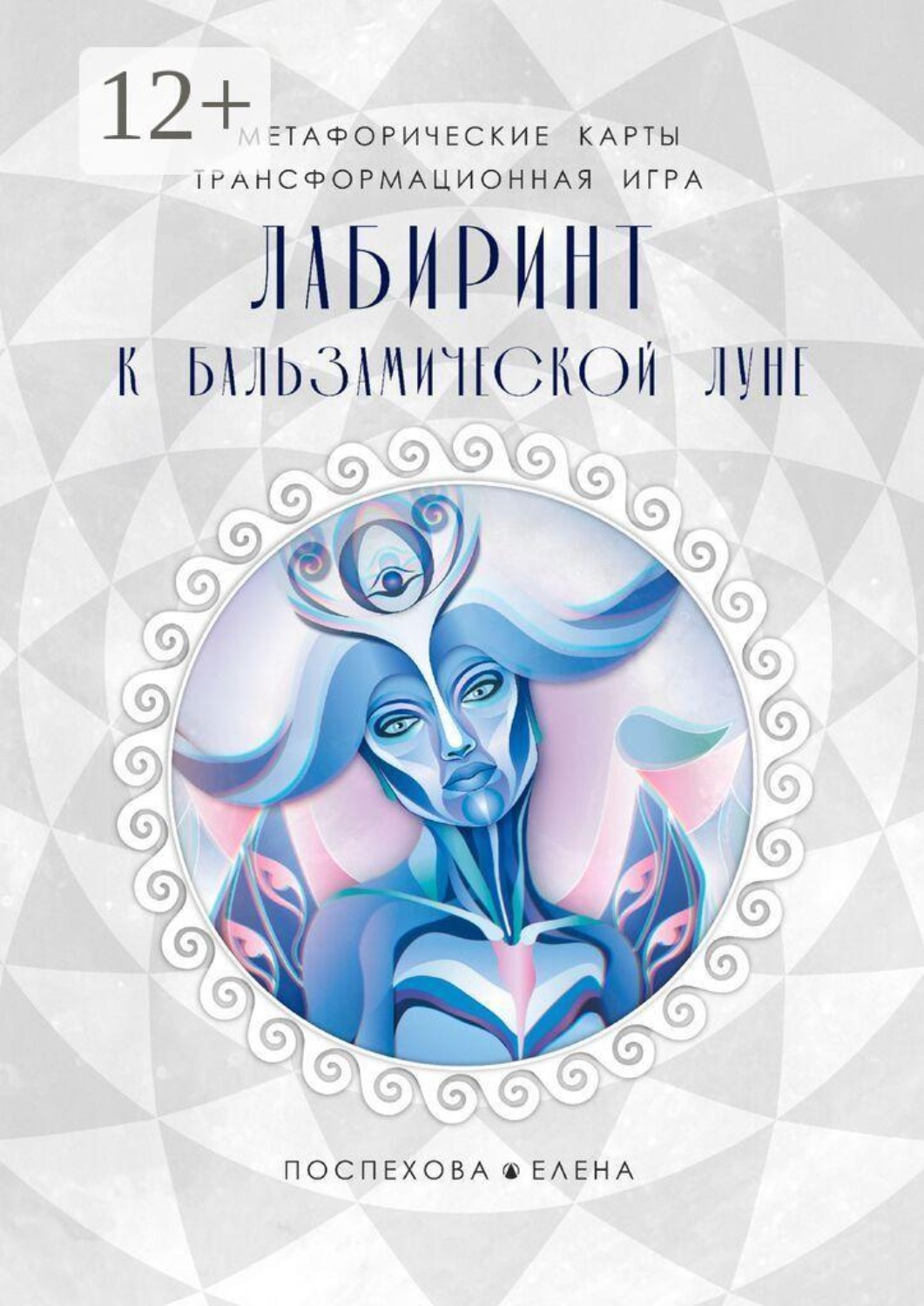 Обложка книги «Лабиринт к Бальзамической луне»