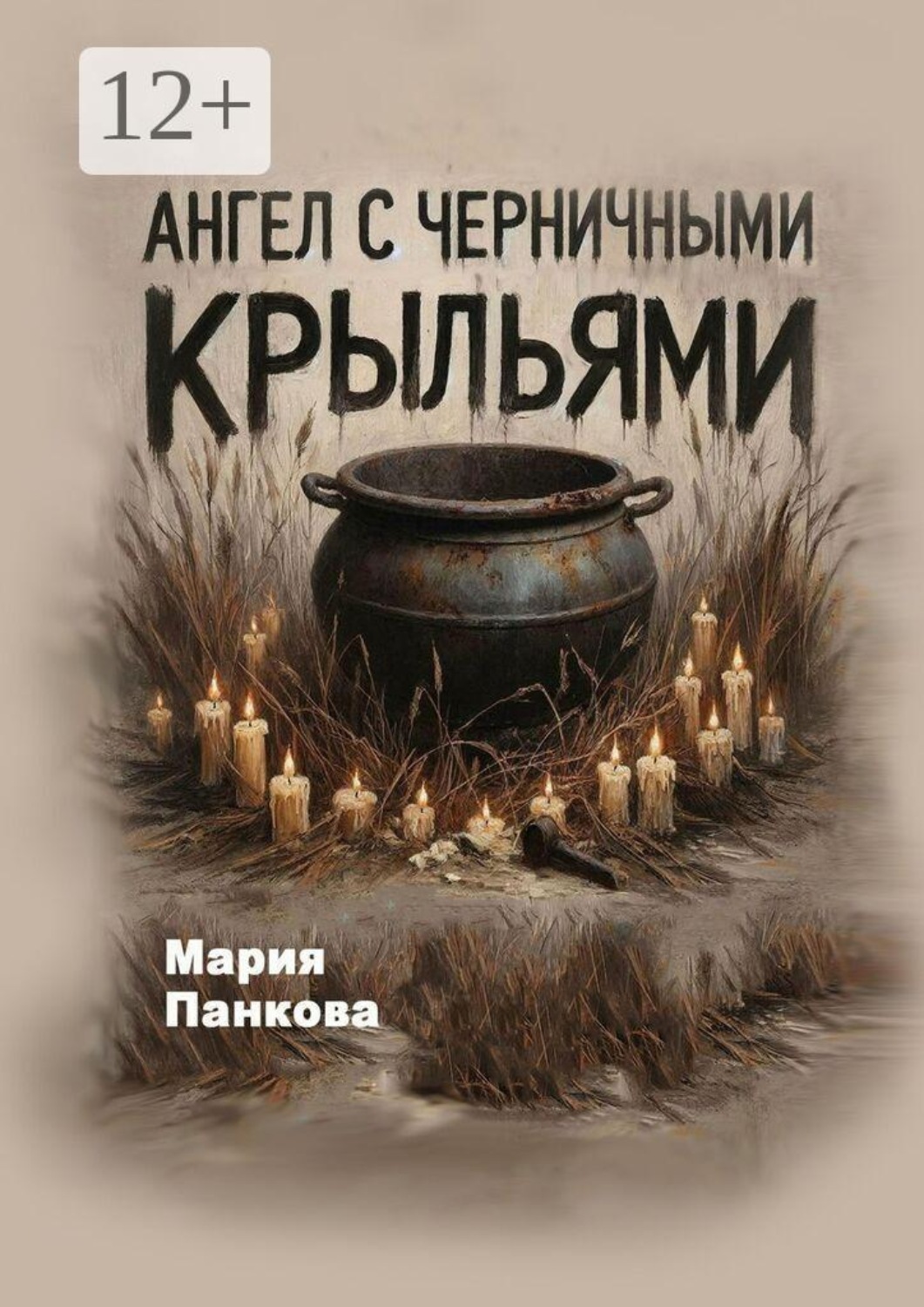 Обложка книги «Ангел с черничными крыльями»