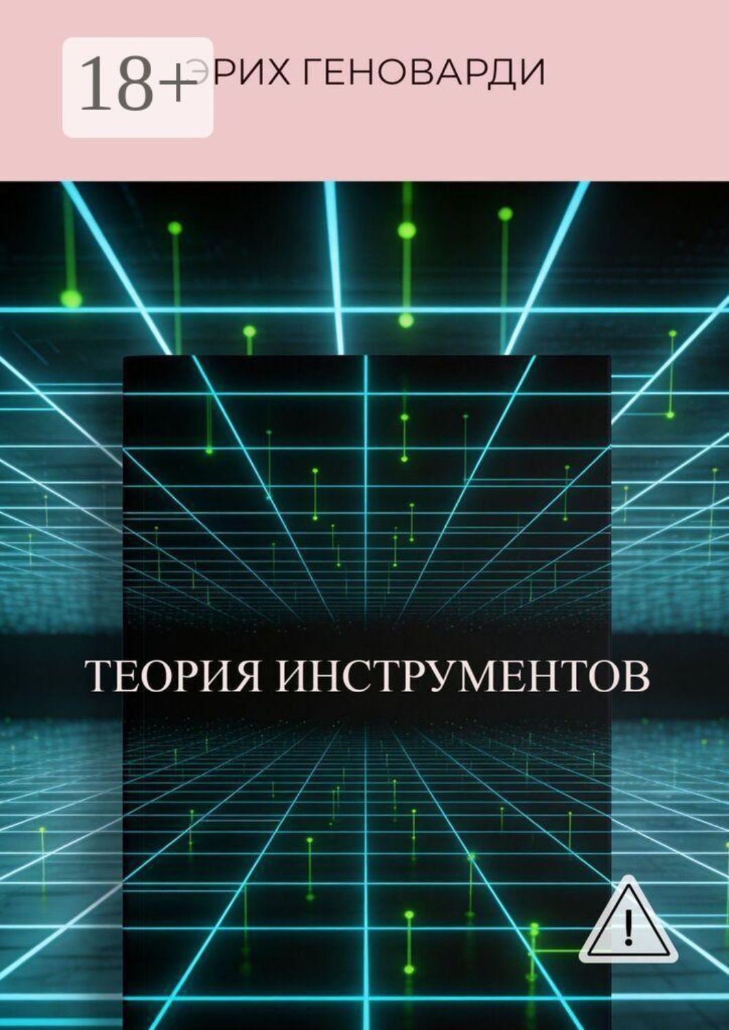 Обложка книги «Теория инструментов. Книга о том, как перестать быть заложником программ ума и стать Хозяином реальности»