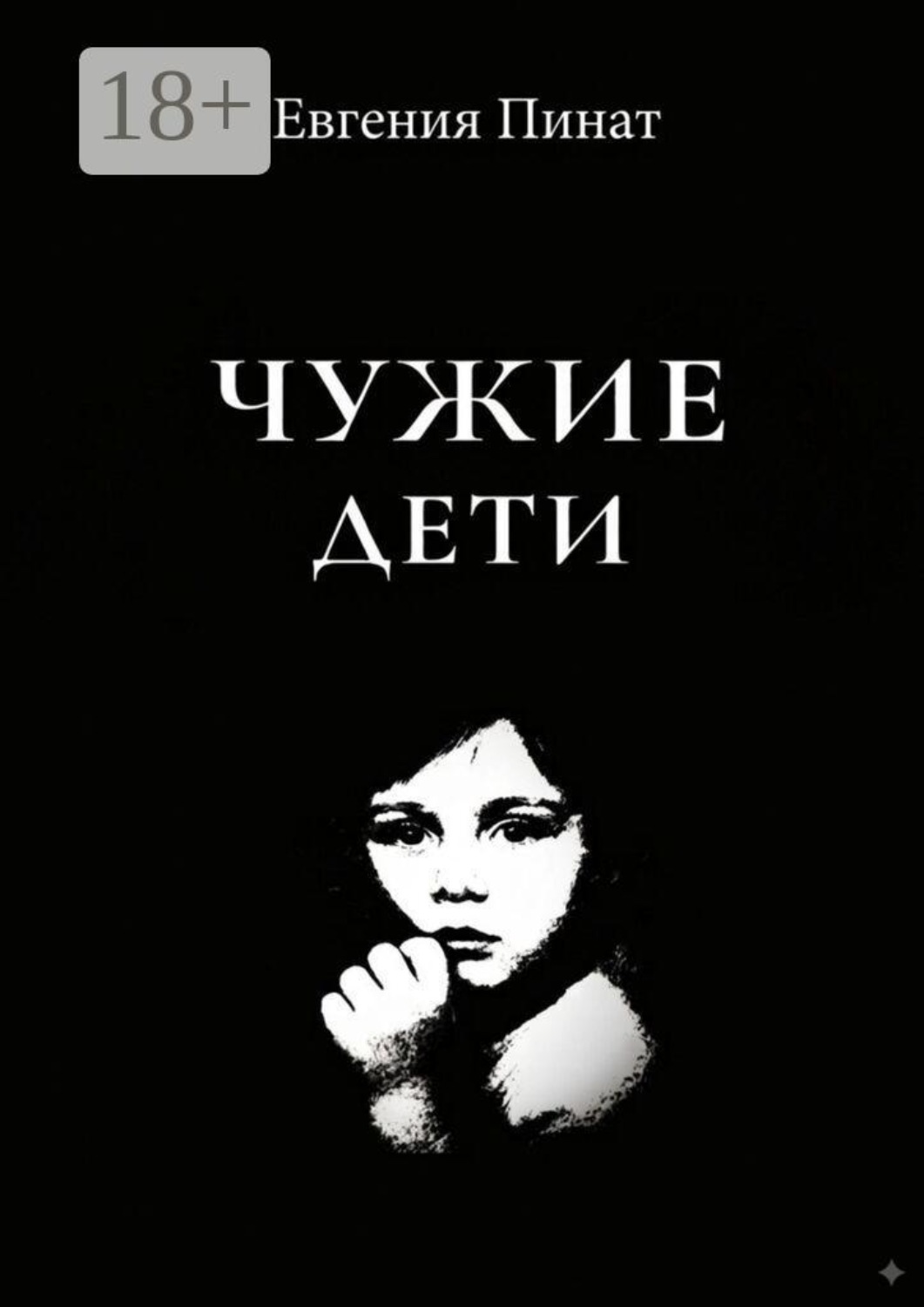 Обложка книги «Чужие дети. Пять историй о надломленном детстве и праве на любовь»
