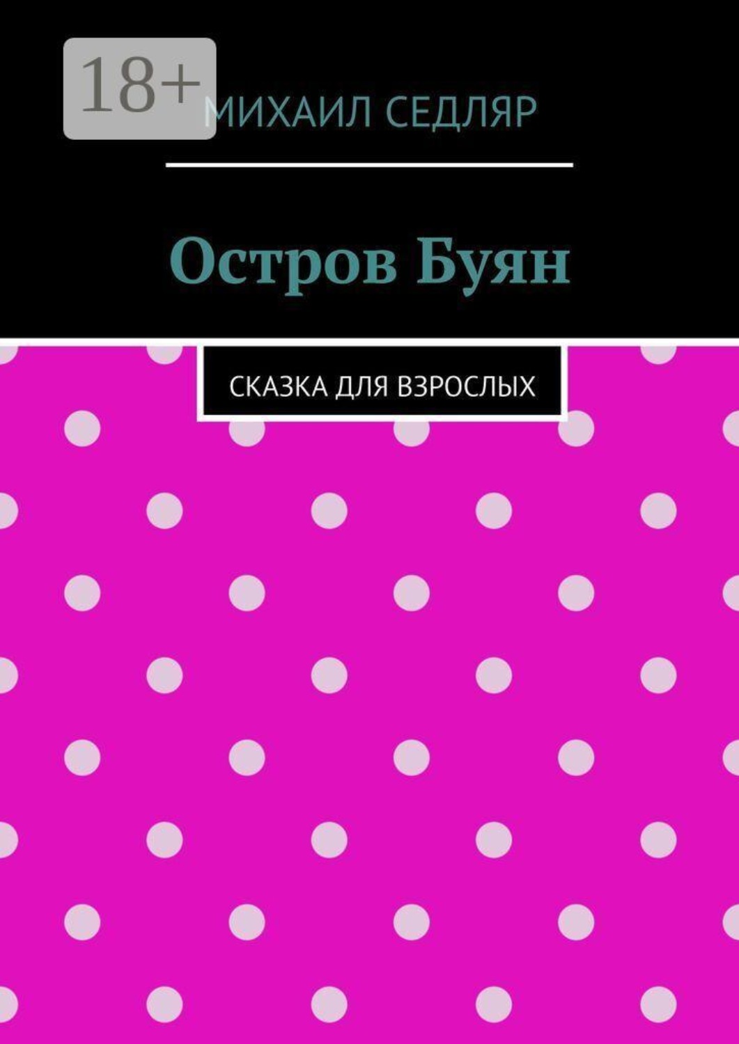 Обложка книги «Остров Буян. Сказка для взрослых»