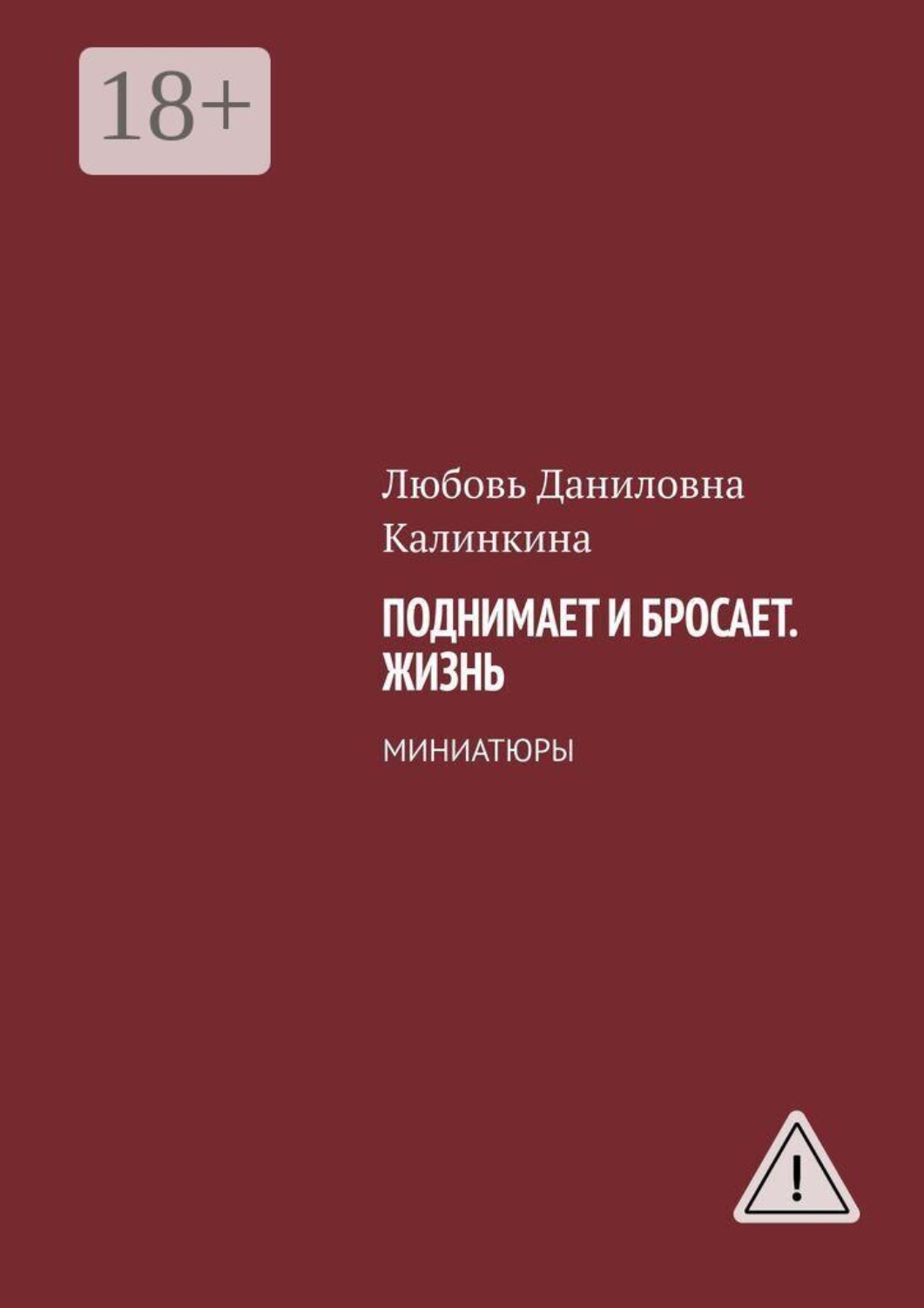 Обложка книги «Поднимает и бросает. Жизнь. Миниатюры»