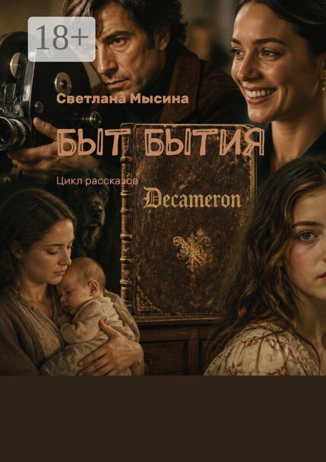 Обложка книги «Быт Бытия. Цикл рассказов»