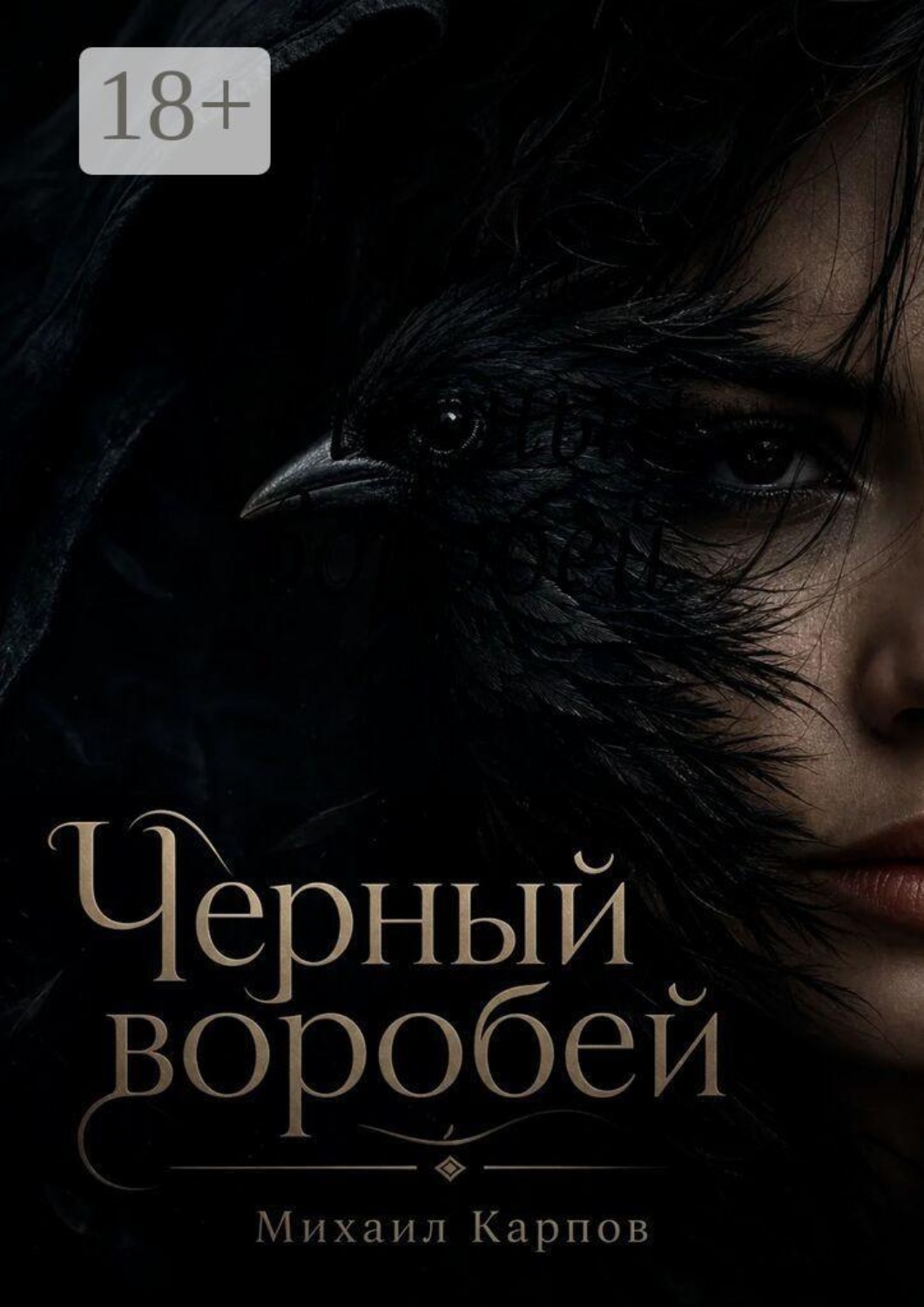 Обложка книги «Чёрный воробей»