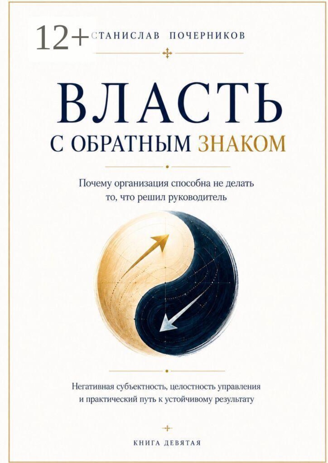 Обложка книги «Власть с обратным знаком»