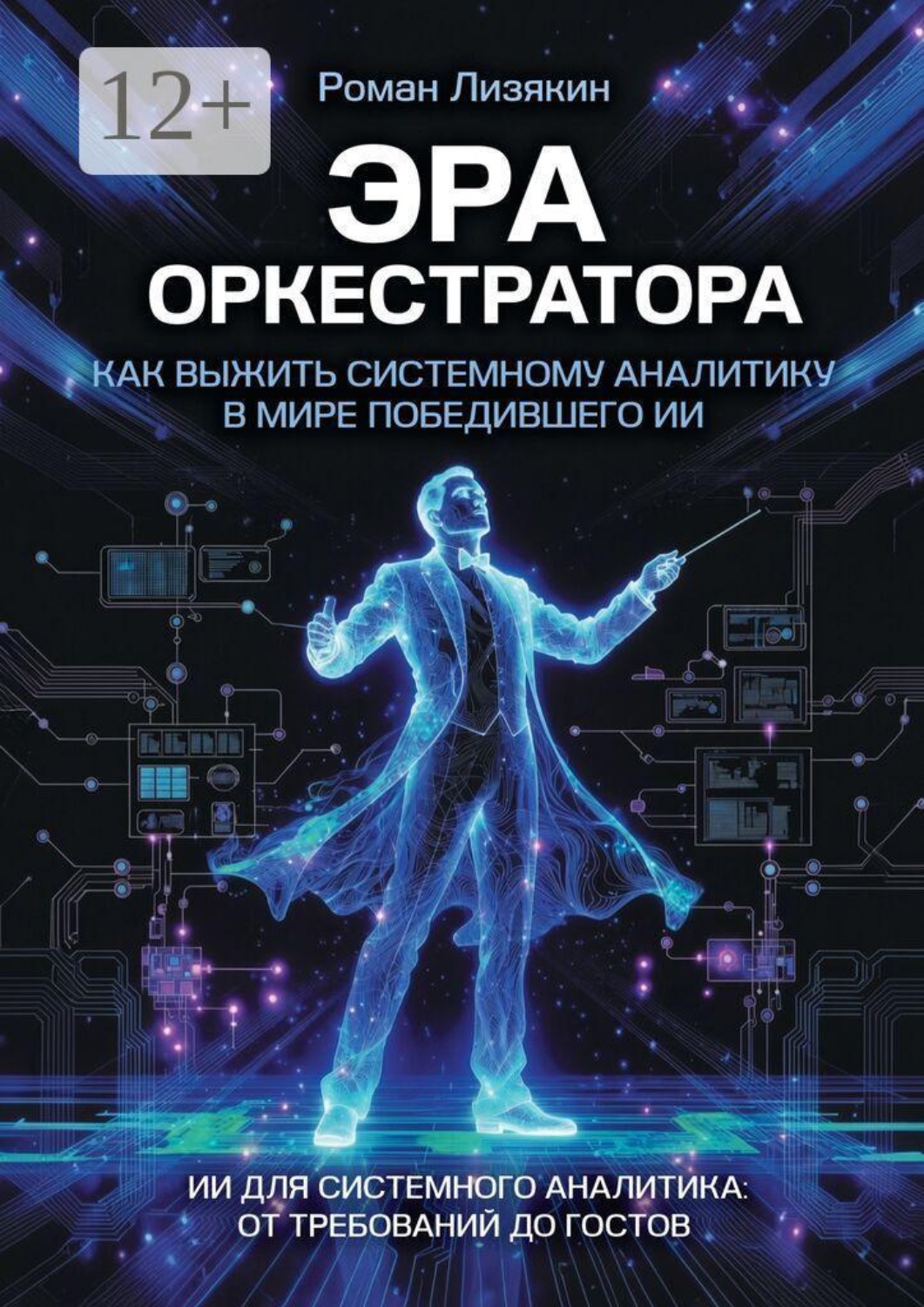 Обложка книги «Эра оркестратора. Как выжить системному аналитику в мире победившего ИИ. ИИ для системного аналитика: от требований до ГОСТов»