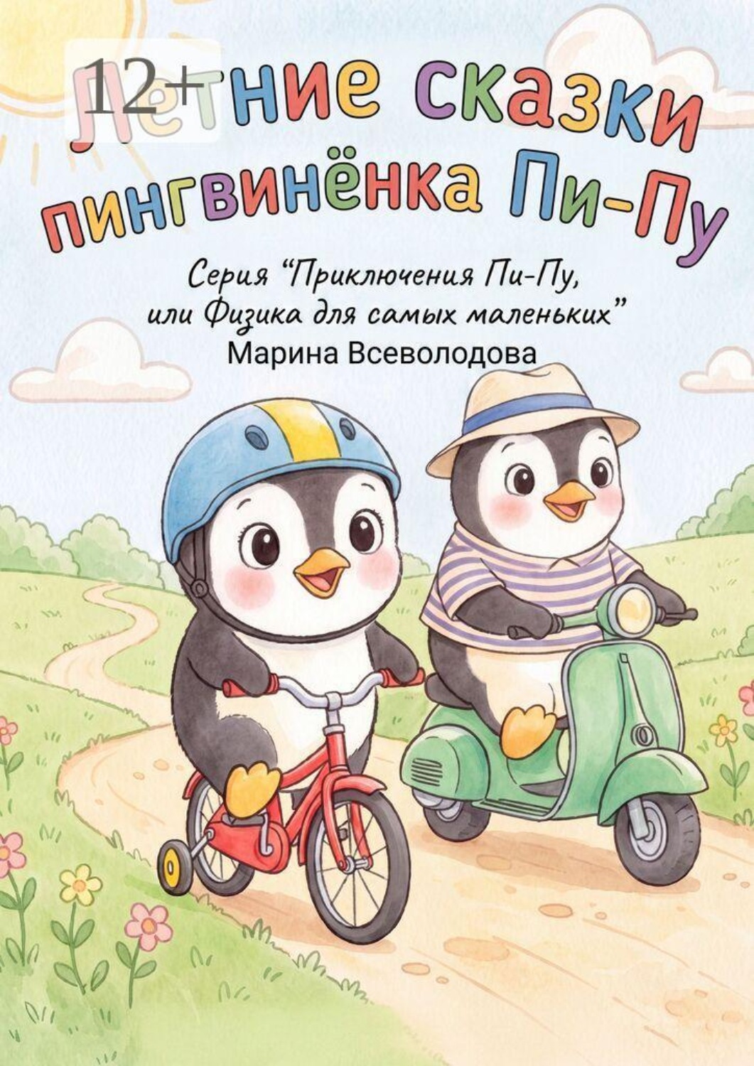 Обложка книги «Летние сказки пингвинёнка Пи-пу. Серия «Приключения Пи-пу, или Физика для самых маленьких»»