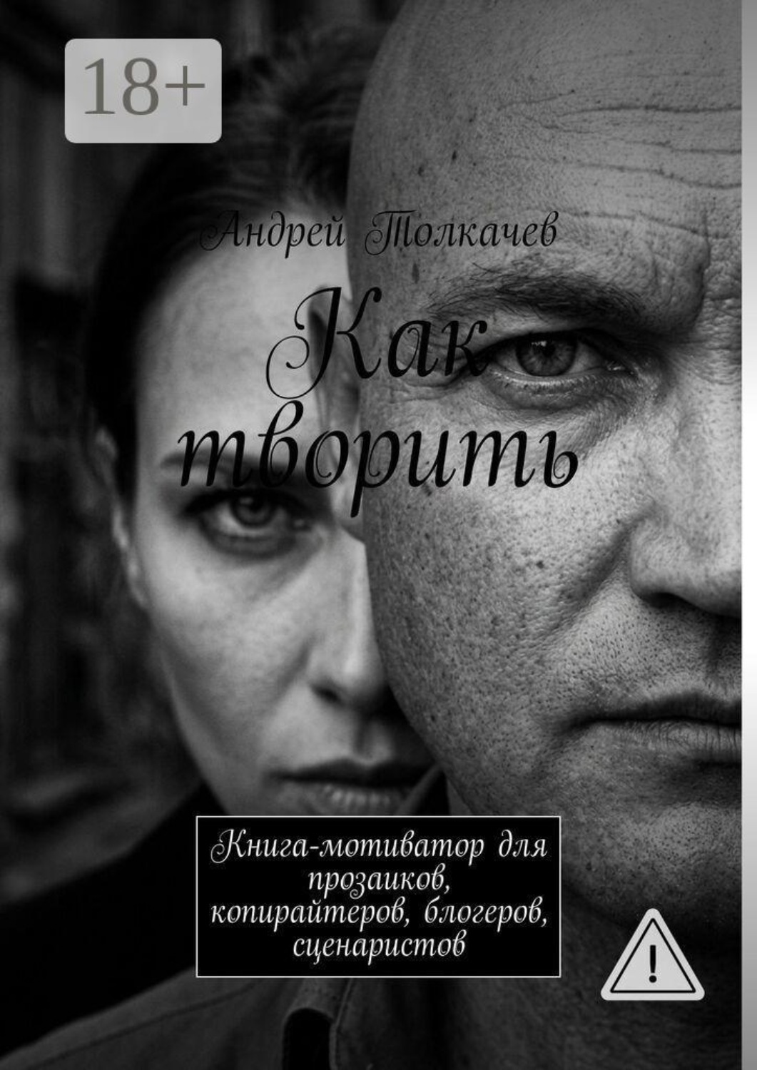 Обложка книги «Как творить. Книга-мотиватор для прозаиков, копирайтеров, блогеров, сценаристов»