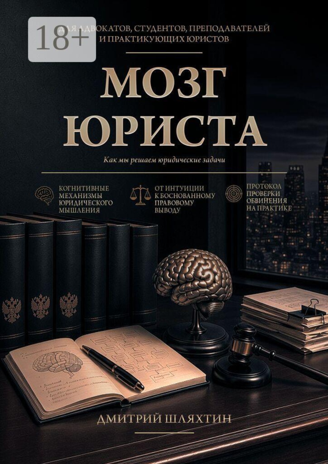 Обложка книги «Мозг юриста. Как мы решаем юридические задачи»