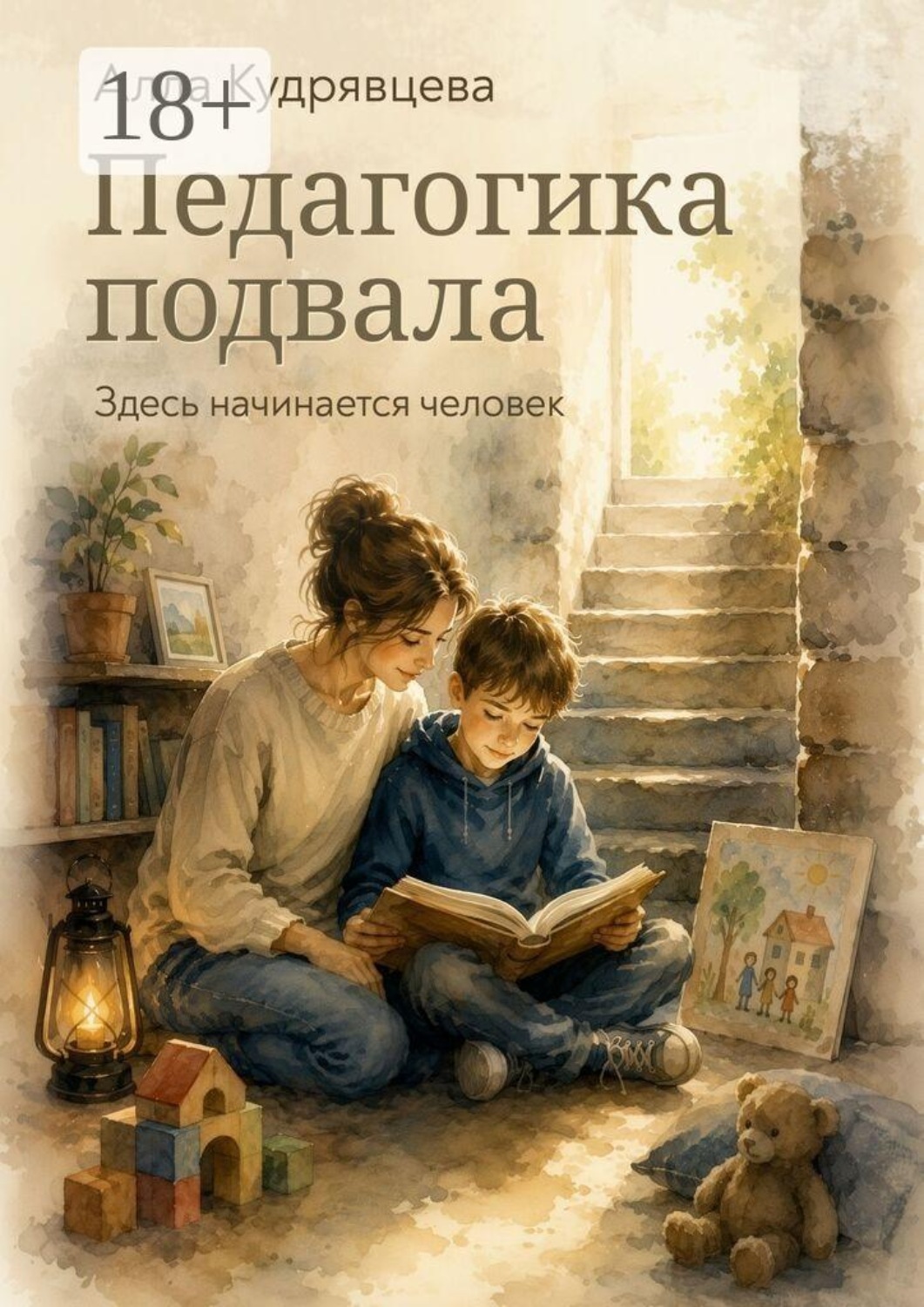 Обложка книги «Педагогика подвала. Здесь начинается человек»
