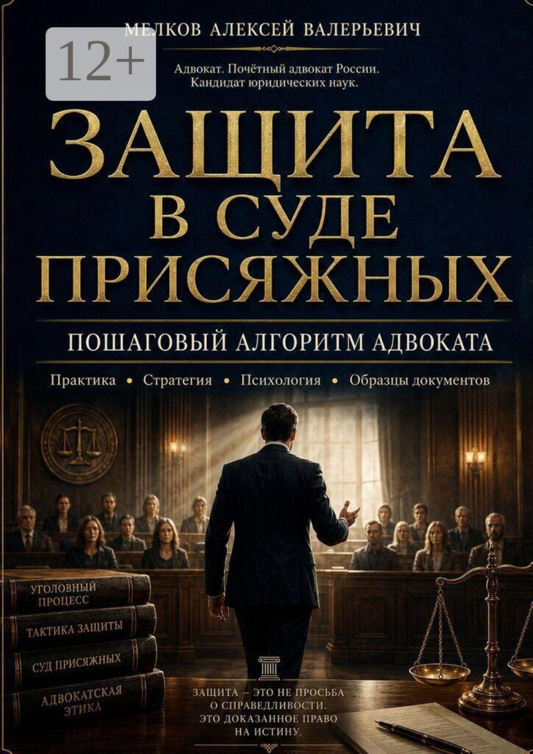 Обложка книги «Защита в суде присяжных»