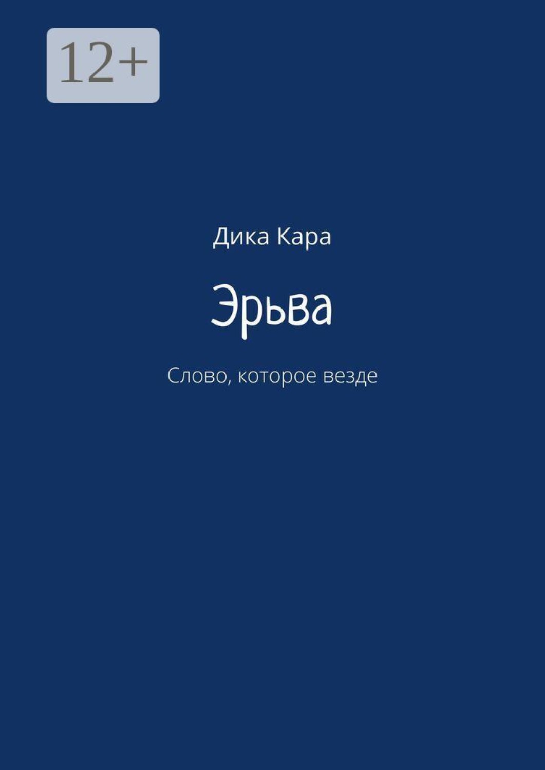 Обложка книги «Эрьва. Слово, которое везде»