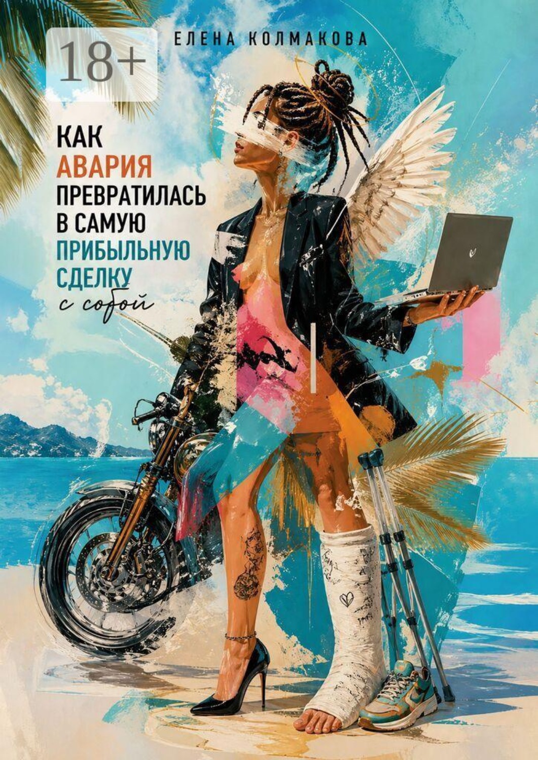 Обложка книги «Как авария превратилась в самую прибыльную сделку с собой»
